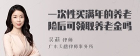 一次性买满年的养老险后可领取养老金吗