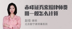 赤峰证券索赔律师费用一般怎么计算