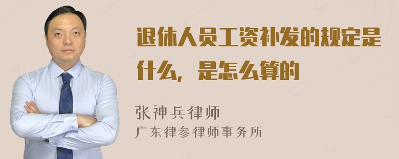 退休人员工资补发的规定是什么，是怎么算的