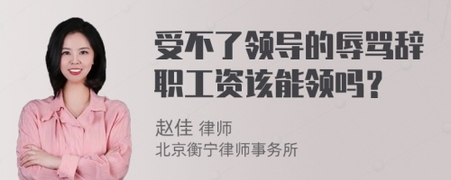 受不了领导的辱骂辞职工资该能领吗？