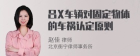 吕X车辆对固定物体的车祸认定原则