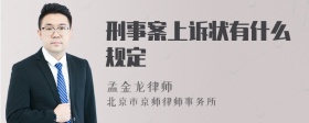 刑事案上诉状有什么规定