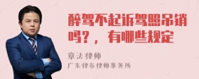 醉驾不起诉驾照吊销吗？，有哪些规定