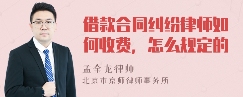 借款合同纠纷律师如何收费，怎么规定的