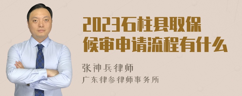 2023石柱县取保候审申请流程有什么