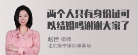 两个人只有身份证可以结婚吗谢谢大家了