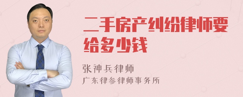 二手房产纠纷律师要给多少钱