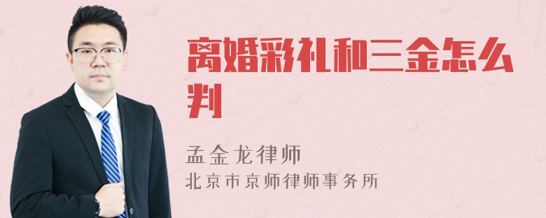 离婚彩礼和三金怎么判