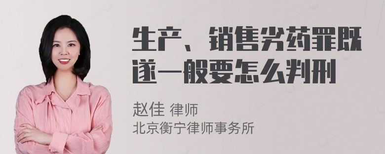 生产、销售劣药罪既遂一般要怎么判刑