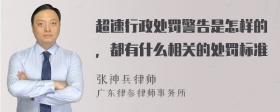 超速行政处罚警告是怎样的，都有什么相关的处罚标准