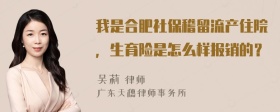 我是合肥社保稽留流产住院，生育险是怎么样报销的？