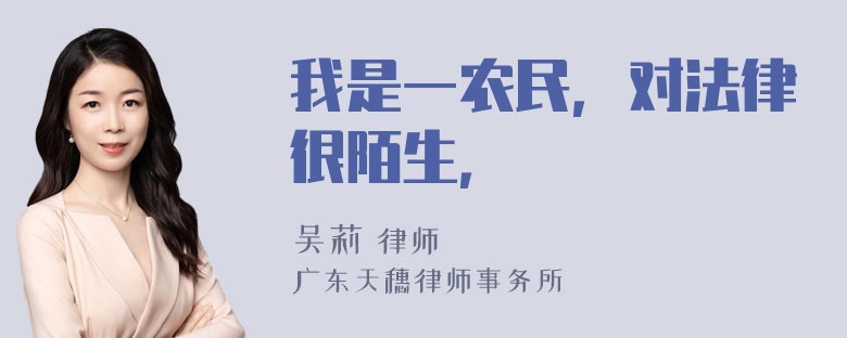 我是一农民，对法律很陌生，