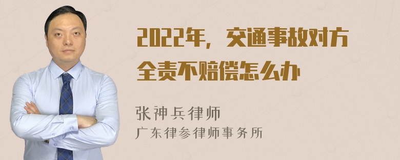 2022年，交通事故对方全责不赔偿怎么办