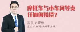 摩托车与小车同等责任如何赔偿？