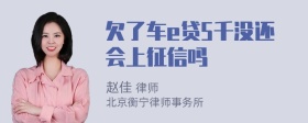 欠了车e贷5千没还会上征信吗