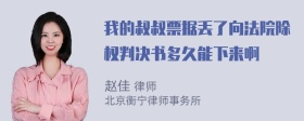 我的叔叔票据丢了向法院除权判决书多久能下来啊