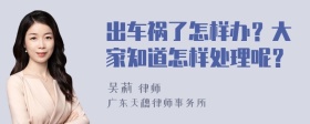 出车祸了怎样办？大家知道怎样处理呢？