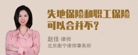 失地保险和职工保险可以合并不？