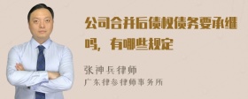 公司合并后债权债务要承继吗，有哪些规定