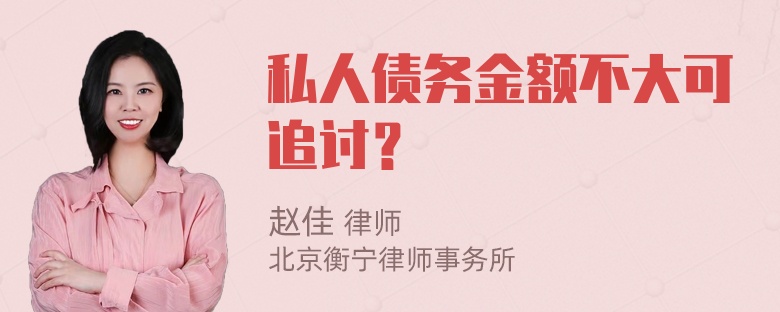 私人债务金额不大可追讨？