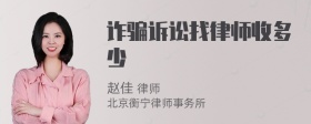 诈骗诉讼找律师收多少