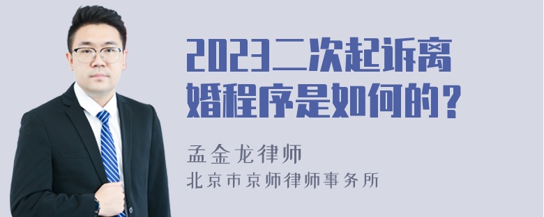 2023二次起诉离婚程序是如何的？