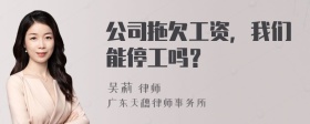 公司拖欠工资，我们能停工吗？