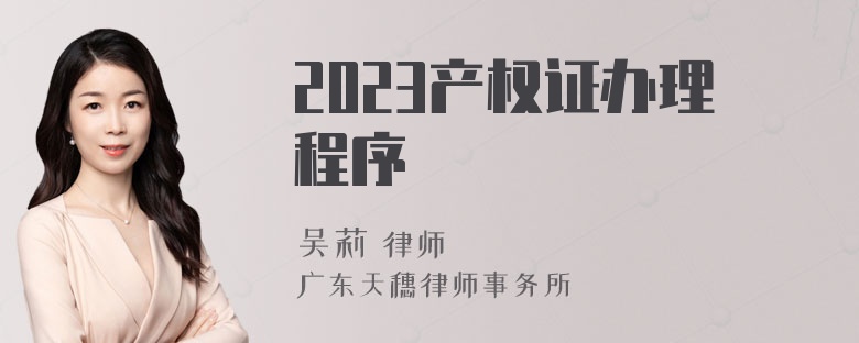 2023产权证办理程序