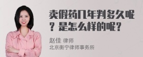 卖假药几年判多久呢？是怎么样的呢？