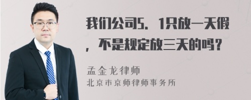 我们公司5．1只放一天假，不是规定放三天的吗？