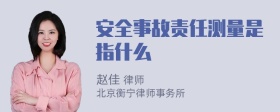 安全事故责任测量是指什么