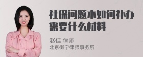 社保问题本如何补办需要什么材料