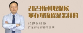 2023忻州取保候审办理流程是怎样的