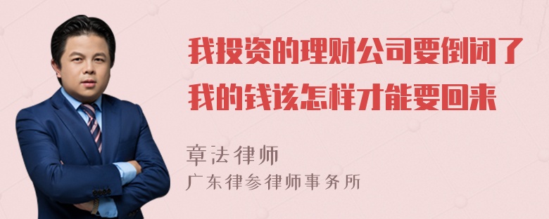 我投资的理财公司要倒闭了我的钱该怎样才能要回来