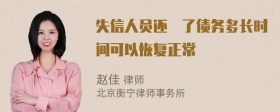 失信人员还淸了债务多长时间可以恢复正常