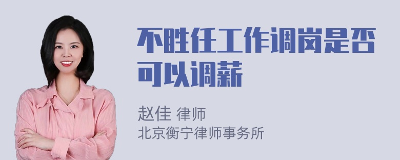 不胜任工作调岗是否可以调薪