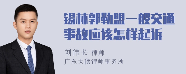 锡林郭勒盟一般交通事故应该怎样起诉