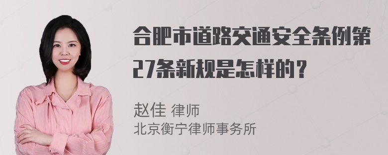 合肥市道路交通安全条例第27条新规是怎样的？