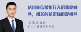 法院失信被执行人后果是哪些，相关的赔偿标准是哪些