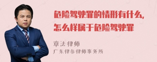 危险驾驶罪的情形有什么，怎么样属于危险驾驶罪