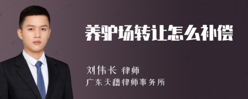 养驴场转让怎么补偿