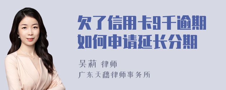 欠了信用卡9千逾期如何申请延长分期