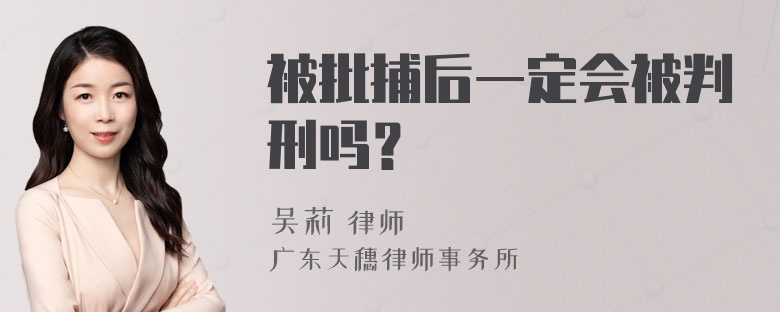 被批捕后一定会被判刑吗？