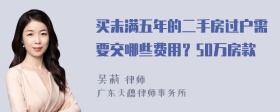 买未满五年的二手房过户需要交哪些费用？50万房款