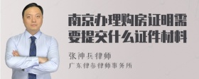 南京办理购房证明需要提交什么证件材料