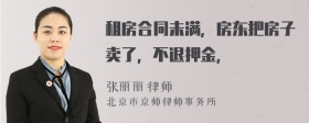 租房合同未满，房东把房子卖了，不退押金，