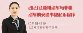 2023辽源机动车与非机动车的交通事故起诉程序