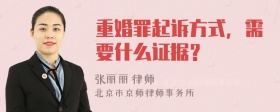 重婚罪起诉方式，需要什么证据？