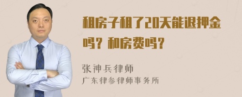 租房子租了20天能退押金吗？和房费吗？