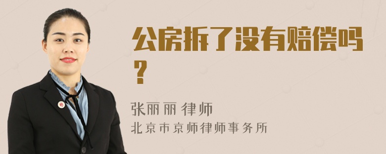 公房拆了没有赔偿吗？